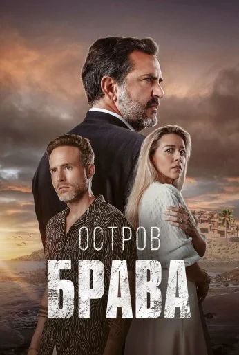 Остров Брава (2023) онлайн бесплатно